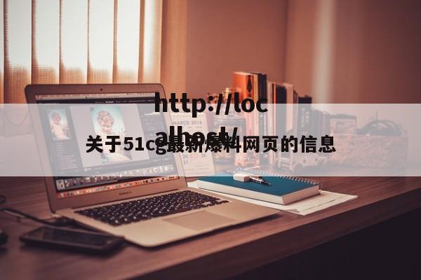 关于51cg最新爆料网页的信息