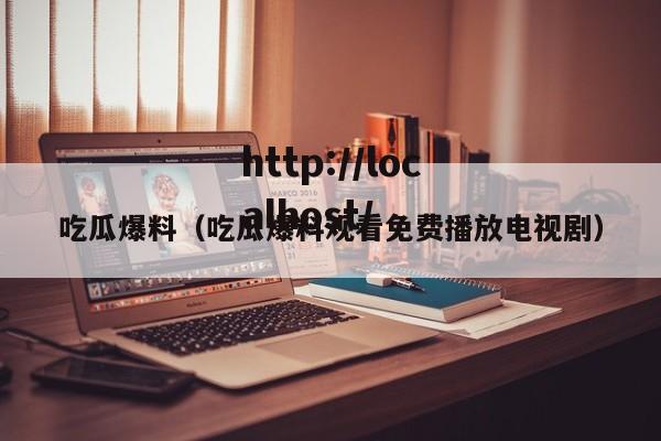 吃瓜爆料(吃瓜爆料观看免费播放电视剧)