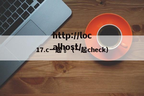 17.c一起橾(一起check)