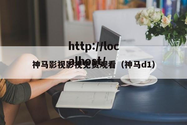 神马影视影视免费观看(神马d1)