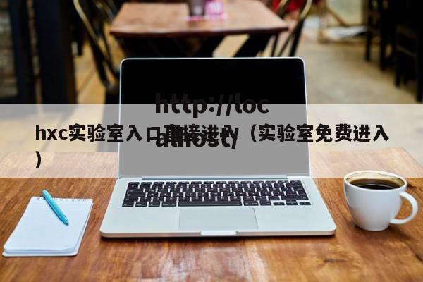 hxc实验室入口直接进入(实验室免费进入)