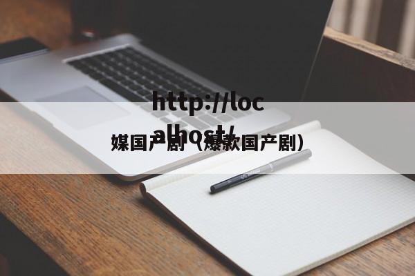 媒国产剧(爆款国产剧)