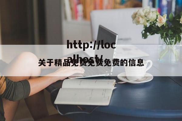 关于精品免费免费免费的信息