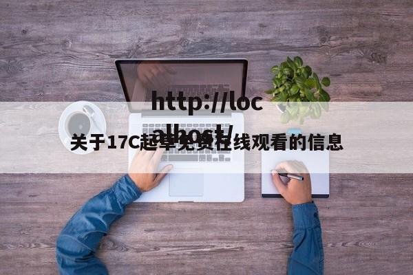 关于17C起草免费在线观看的信息