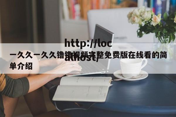 一久久一久久镥镥视频完整免费版在线看的简单介绍